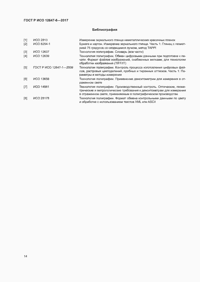 Страница 18 ГОСТ Р ИСО 12647-6-2017