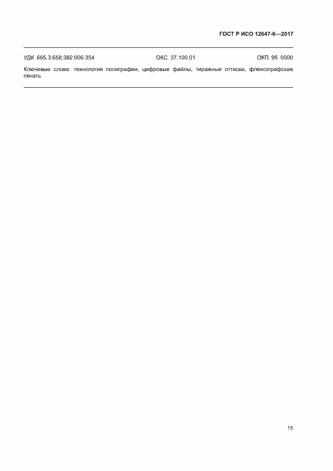 Страница 19 ГОСТ Р ИСО 12647-6-2017