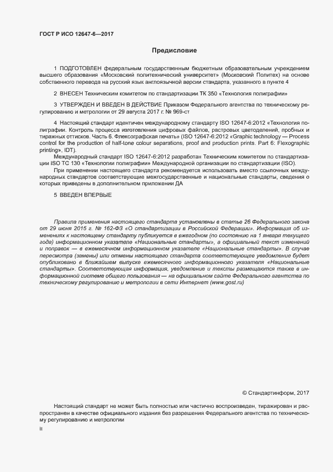 Страница 2 ГОСТ Р ИСО 12647-6-2017