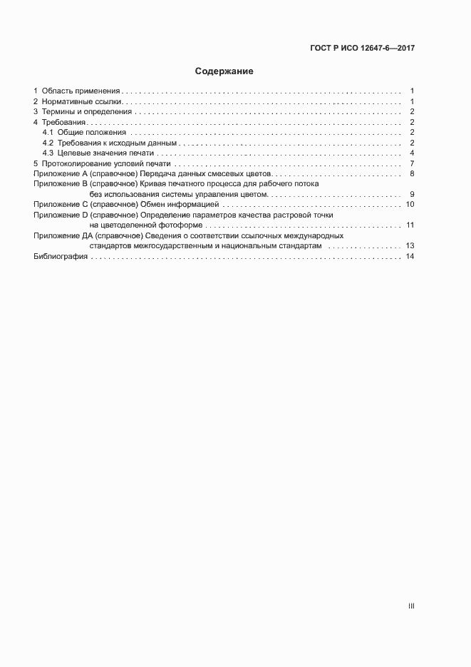 Страница 3 ГОСТ Р ИСО 12647-6-2017