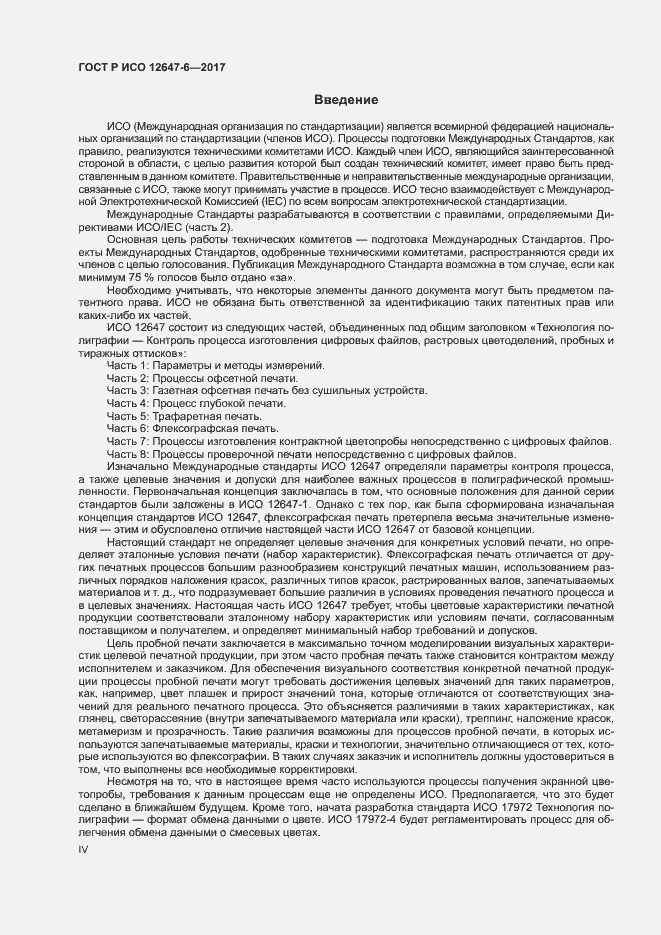 Страница 4 ГОСТ Р ИСО 12647-6-2017