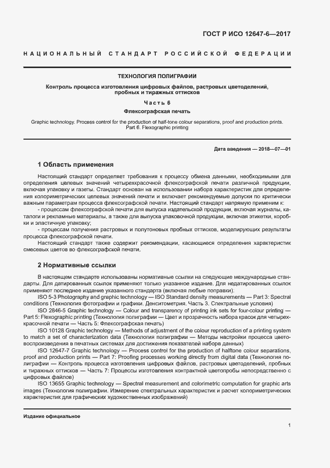 Страница 5 ГОСТ Р ИСО 12647-6-2017
