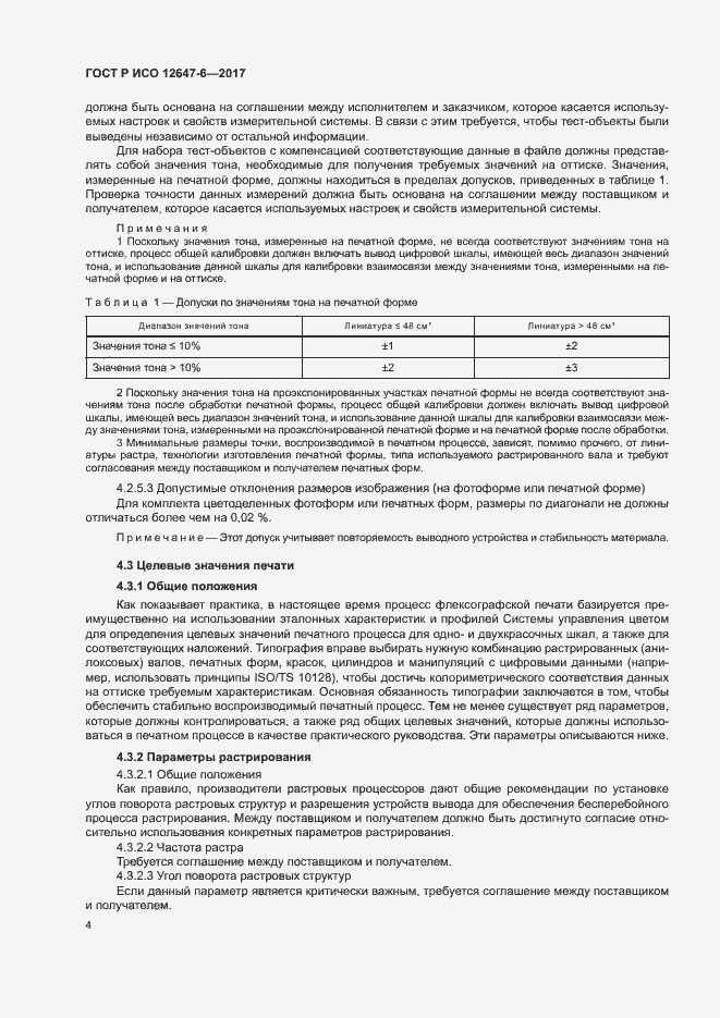 Страница 8 ГОСТ Р ИСО 12647-6-2017
