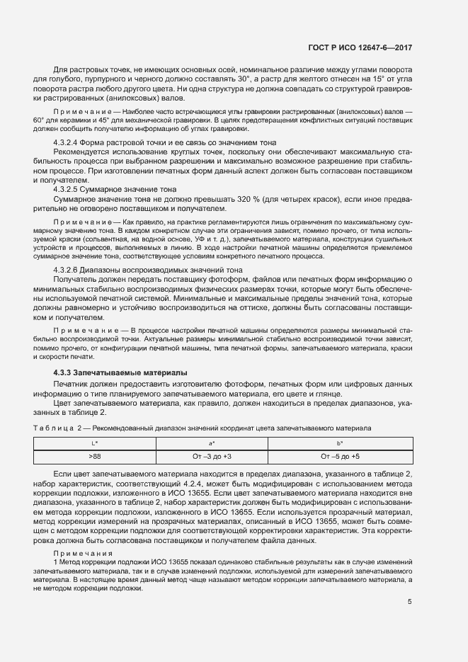 Страница 9 ГОСТ Р ИСО 12647-6-2017