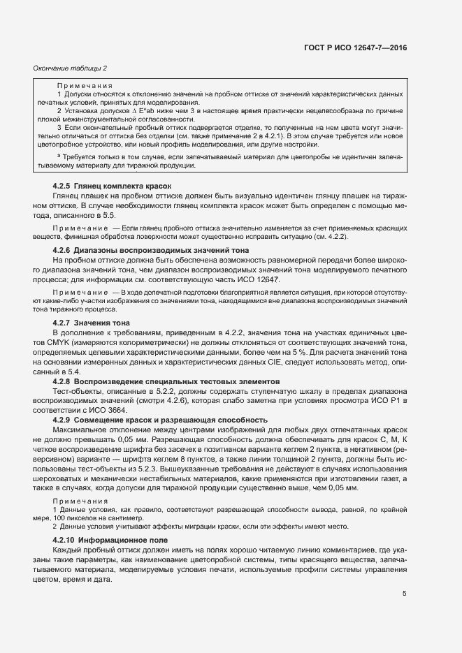 Страница 10 ГОСТ Р ИСО 12647-7-2016