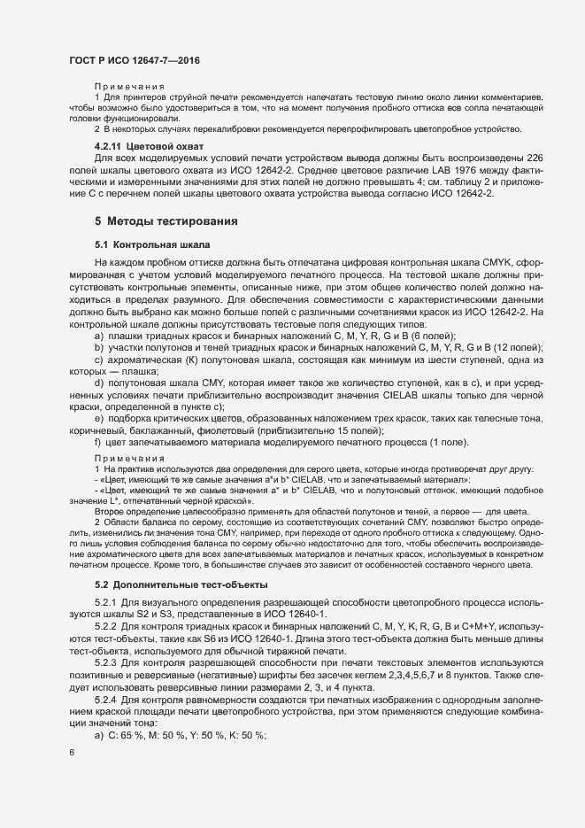 Страница 11 ГОСТ Р ИСО 12647-7-2016