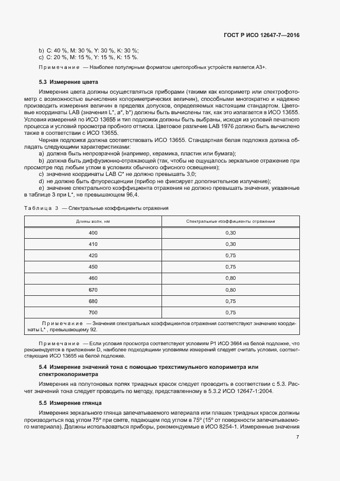 Страница 12 ГОСТ Р ИСО 12647-7-2016