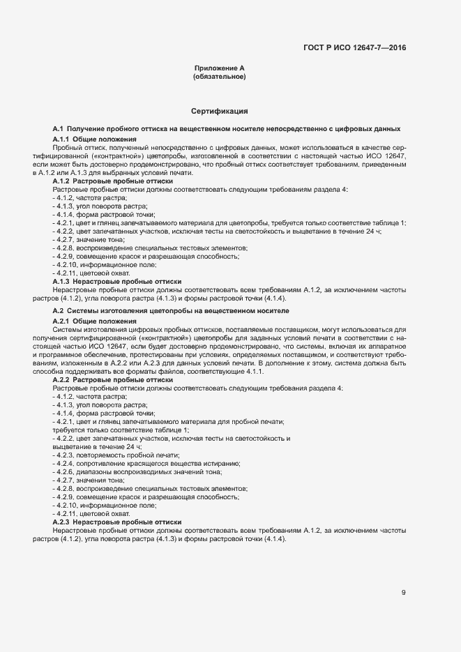 Страница 14 ГОСТ Р ИСО 12647-7-2016