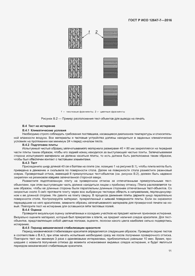 Страница 16 ГОСТ Р ИСО 12647-7-2016