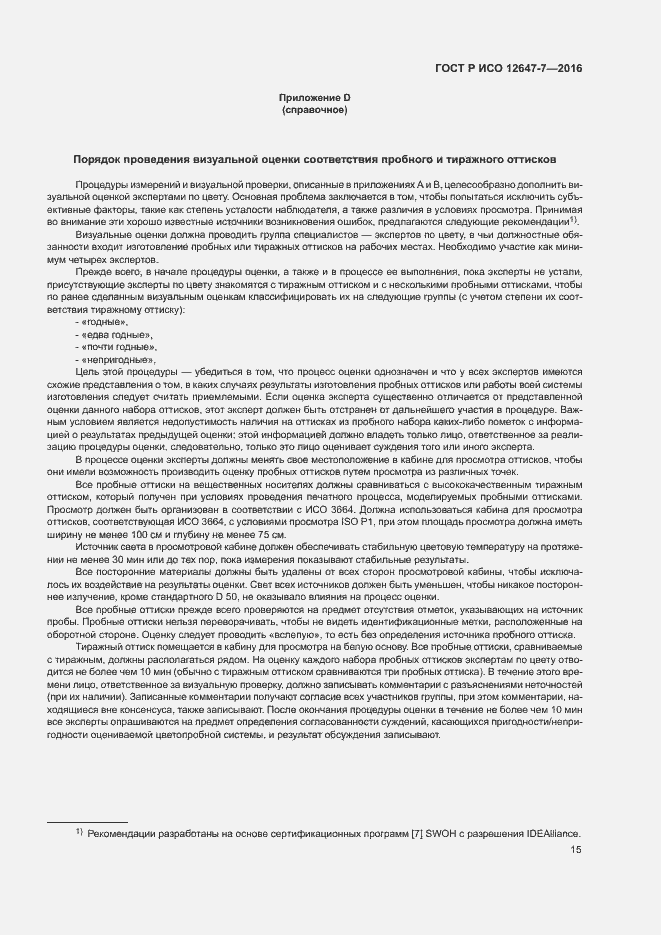 Страница 20 ГОСТ Р ИСО 12647-7-2016