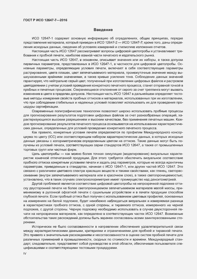 Страница 4 ГОСТ Р ИСО 12647-7-2016
