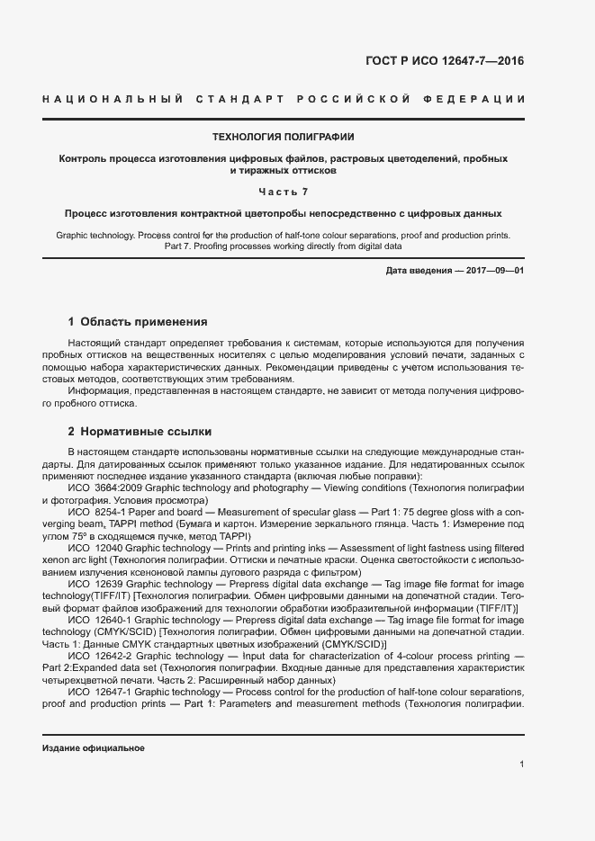 Страница 6 ГОСТ Р ИСО 12647-7-2016