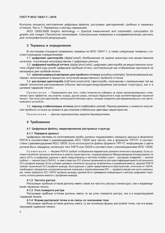 Страница 7 ГОСТ Р ИСО 12647-7-2016