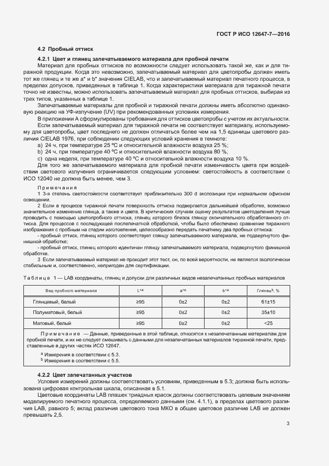 Страница 8 ГОСТ Р ИСО 12647-7-2016