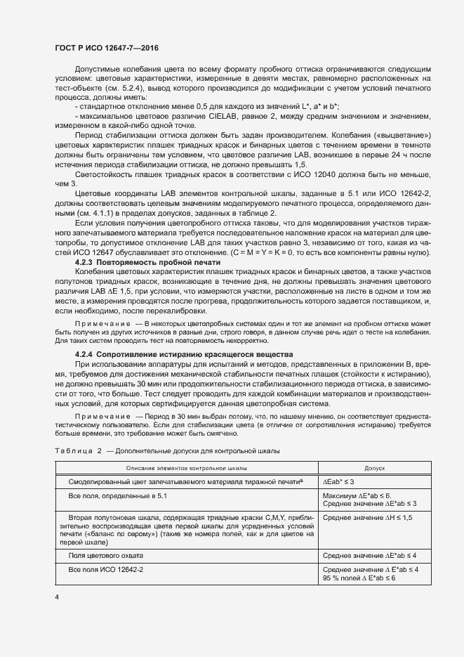 Страница 9 ГОСТ Р ИСО 12647-7-2016