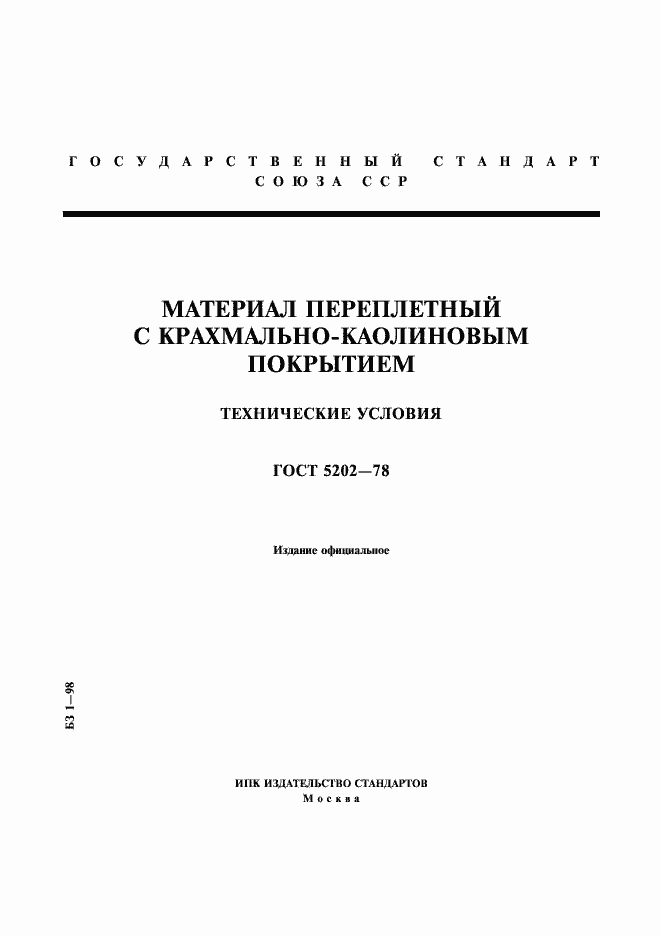 Страница 1 ГОСТ 5202-78