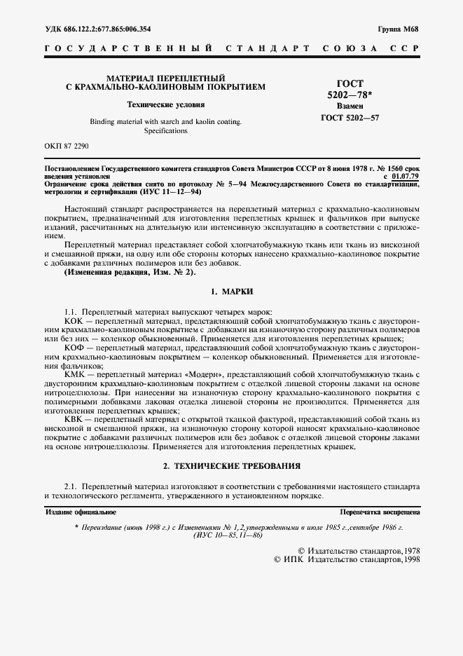 Страница 3 ГОСТ 5202-78