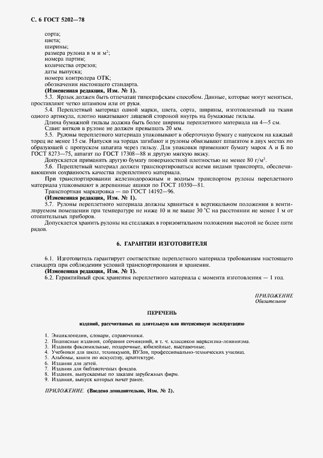 Страница 8 ГОСТ 5202-78