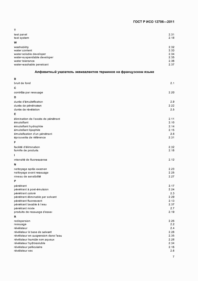 Страница 11 ГОСТ Р ИСО 12706-2011