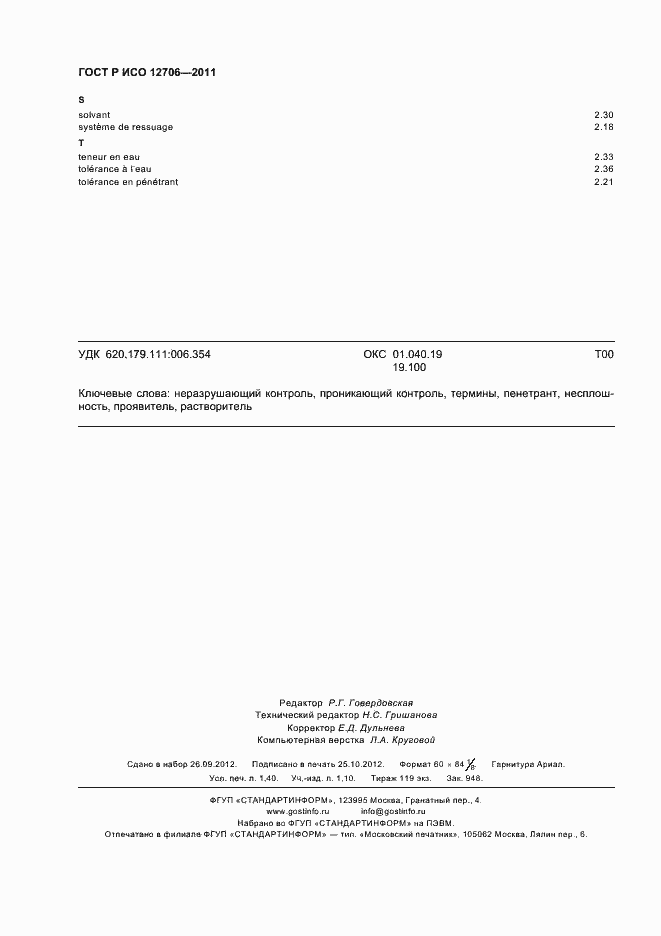 Страница 12 ГОСТ Р ИСО 12706-2011