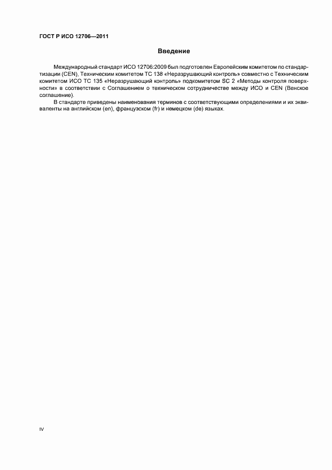 Страница 4 ГОСТ Р ИСО 12706-2011