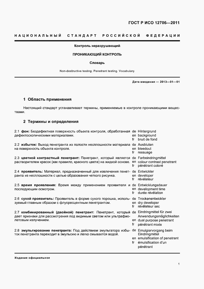 Страница 5 ГОСТ Р ИСО 12706-2011