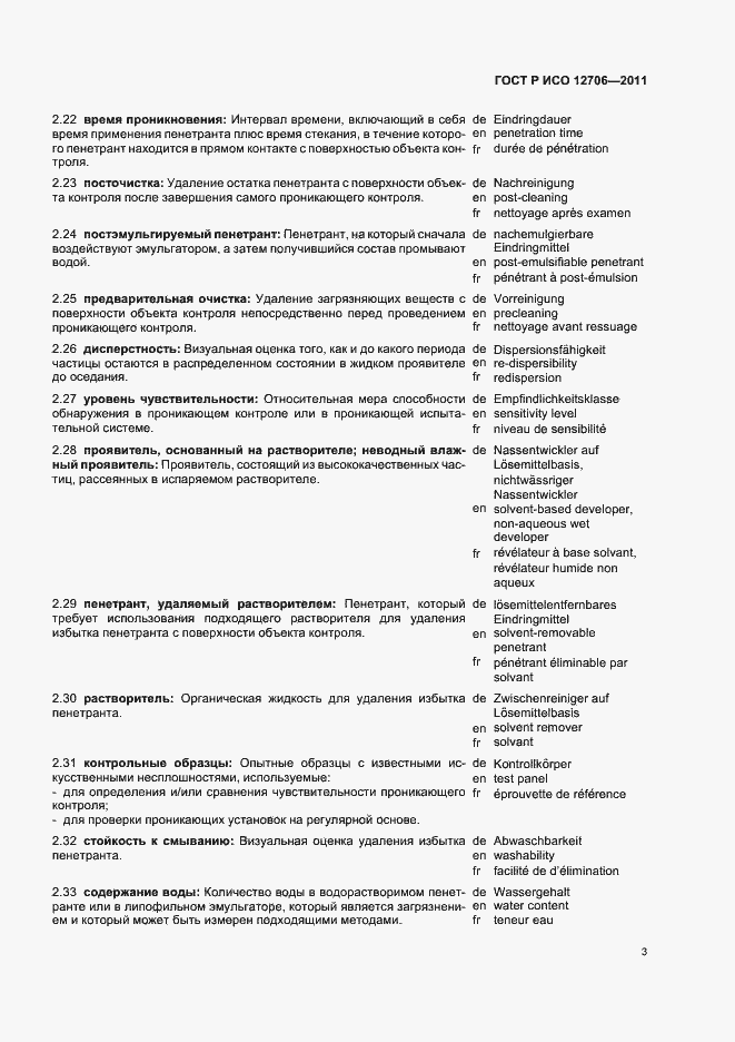 Страница 7 ГОСТ Р ИСО 12706-2011