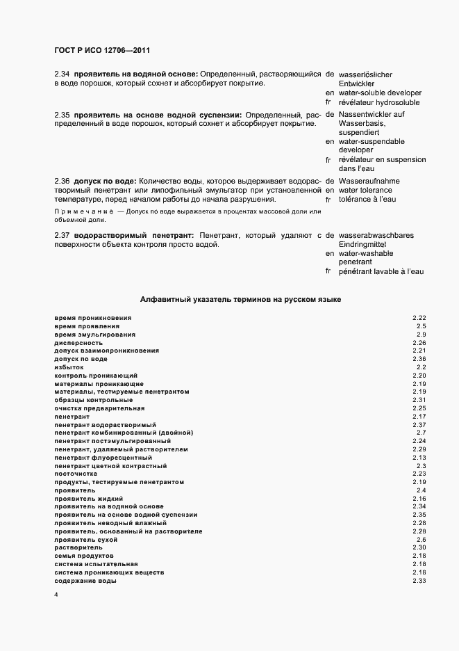 Страница 8 ГОСТ Р ИСО 12706-2011
