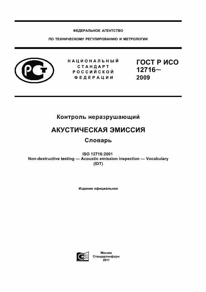 Страница 1 ГОСТ Р ИСО 12716-2009