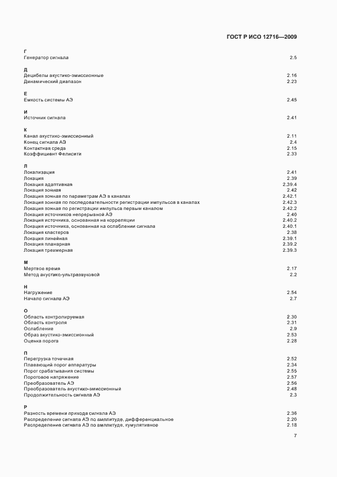 Страница 11 ГОСТ Р ИСО 12716-2009