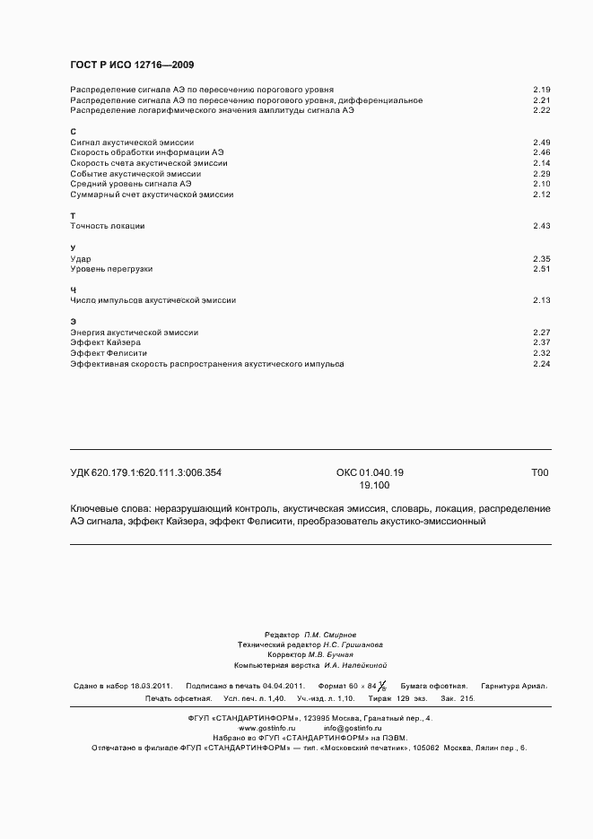 Страница 12 ГОСТ Р ИСО 12716-2009