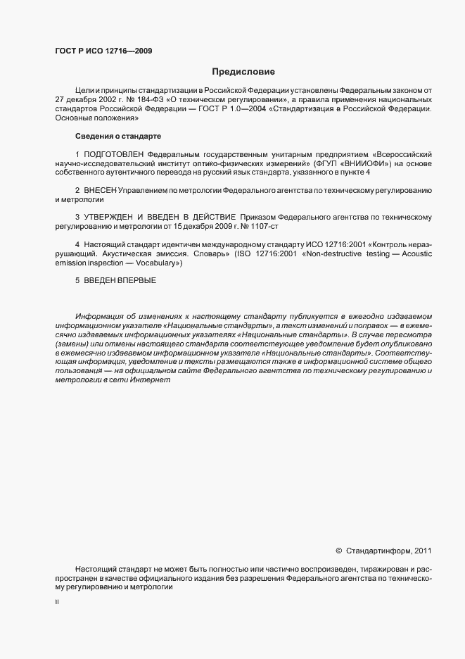 Страница 2 ГОСТ Р ИСО 12716-2009