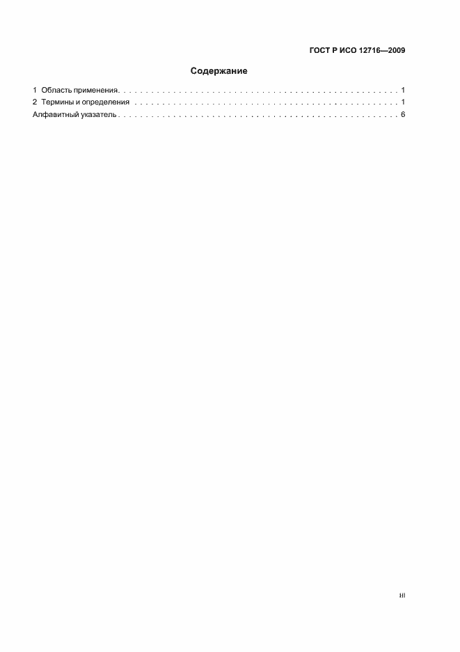 Страница 3 ГОСТ Р ИСО 12716-2009