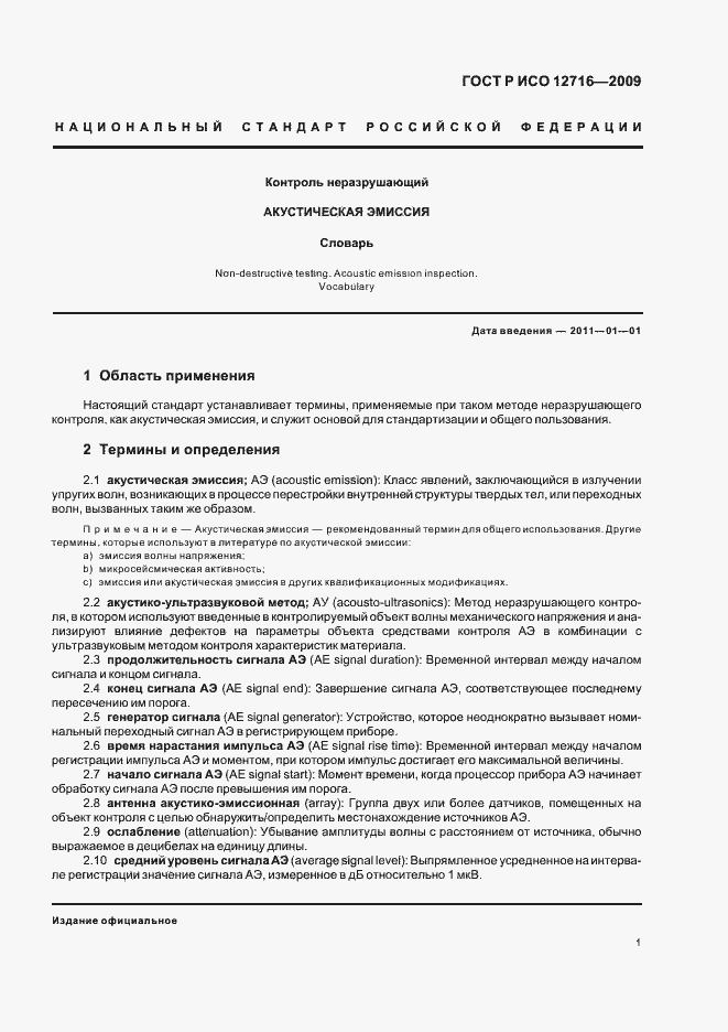 Страница 5 ГОСТ Р ИСО 12716-2009