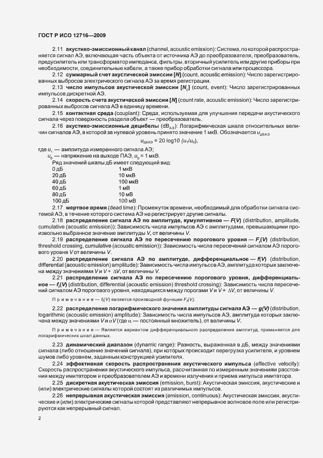 Страница 6 ГОСТ Р ИСО 12716-2009