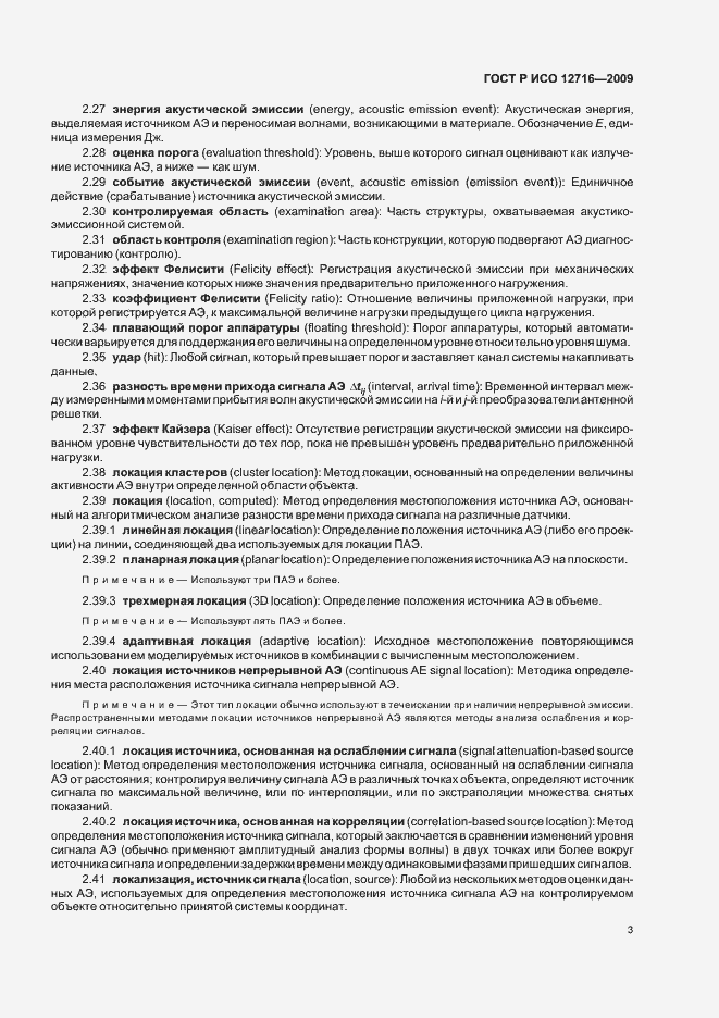 Страница 7 ГОСТ Р ИСО 12716-2009