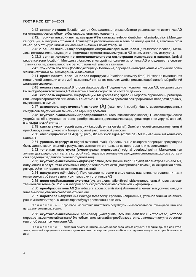 Страница 8 ГОСТ Р ИСО 12716-2009