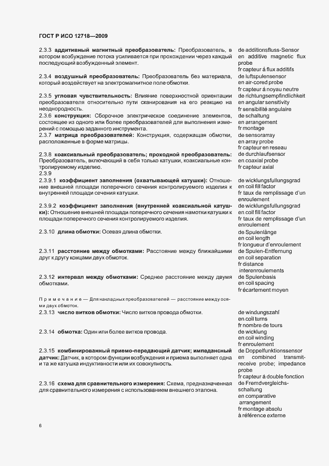 Страница 10 ГОСТ Р ИСО 12718-2009