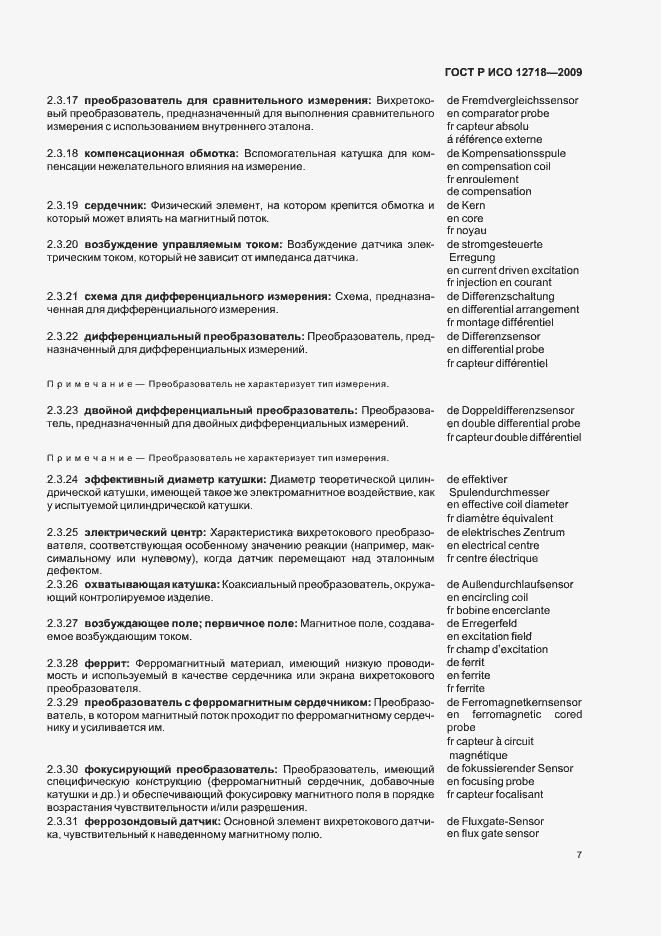 Страница 11 ГОСТ Р ИСО 12718-2009