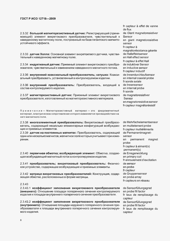 Страница 12 ГОСТ Р ИСО 12718-2009