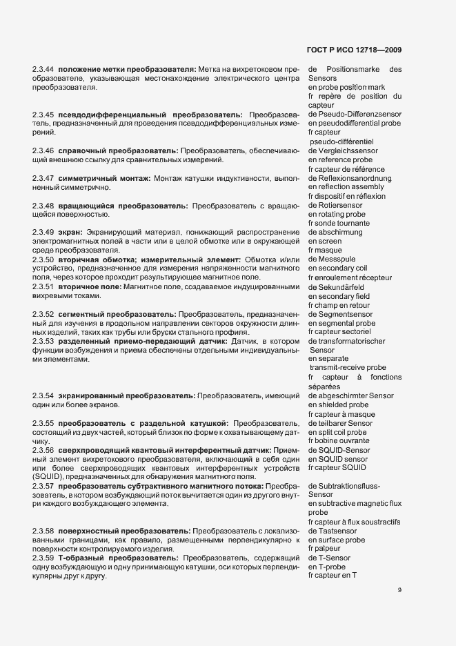 Страница 13 ГОСТ Р ИСО 12718-2009