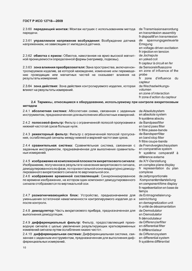 Страница 14 ГОСТ Р ИСО 12718-2009