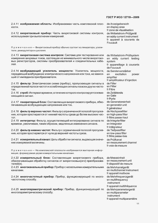 Страница 15 ГОСТ Р ИСО 12718-2009