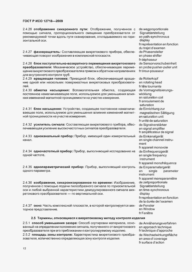 Страница 16 ГОСТ Р ИСО 12718-2009