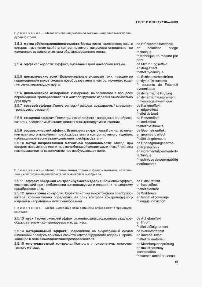 Страница 17 ГОСТ Р ИСО 12718-2009