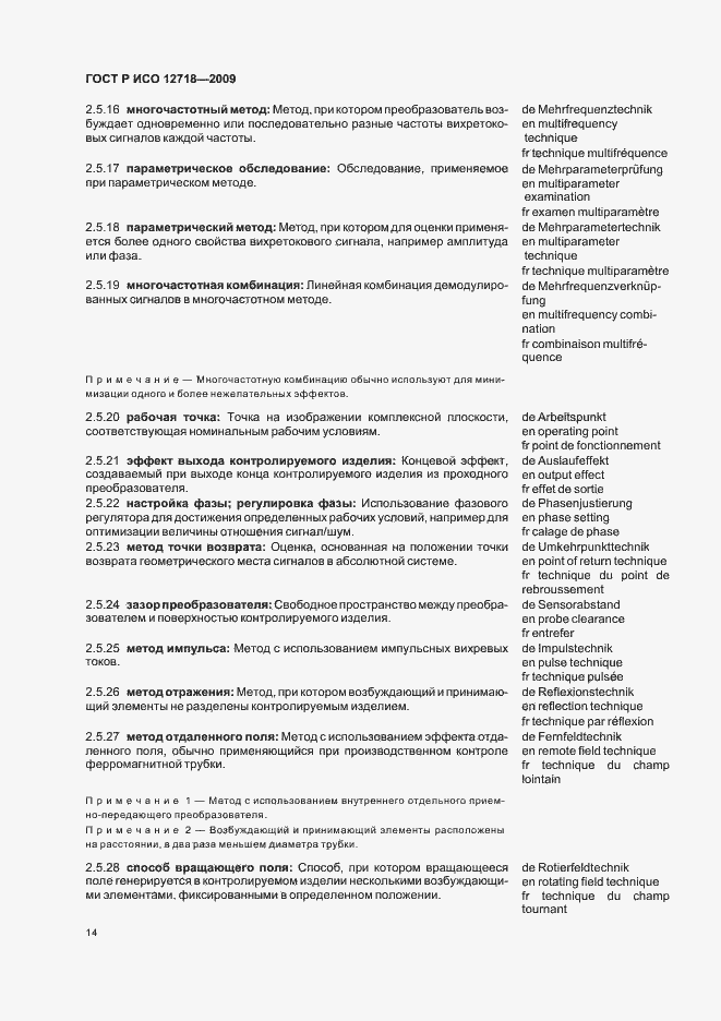 Страница 18 ГОСТ Р ИСО 12718-2009