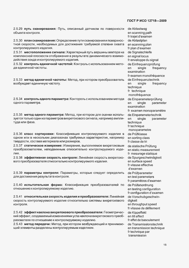 Страница 19 ГОСТ Р ИСО 12718-2009