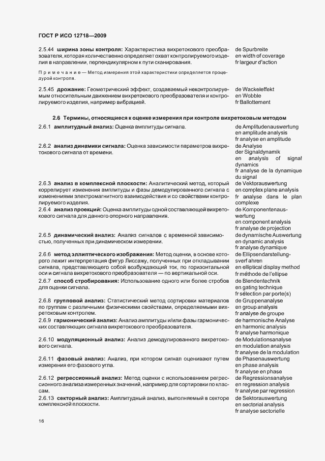 Страница 20 ГОСТ Р ИСО 12718-2009