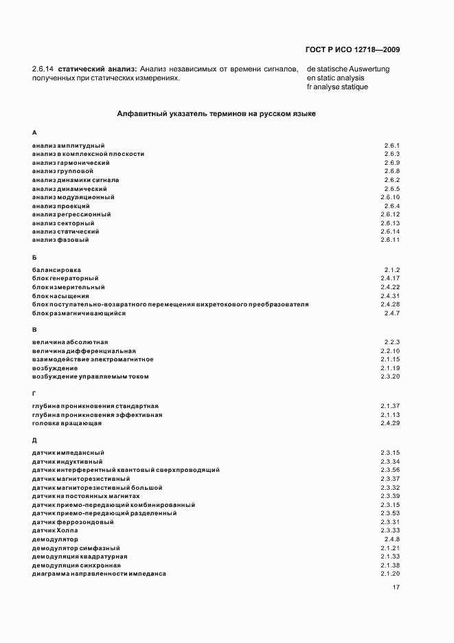 Страница 21 ГОСТ Р ИСО 12718-2009