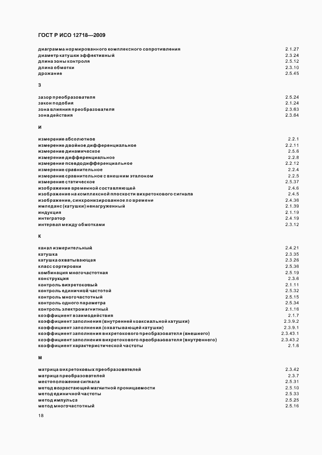 Страница 22 ГОСТ Р ИСО 12718-2009